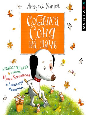 Собачка Соня на даче - Audiobook